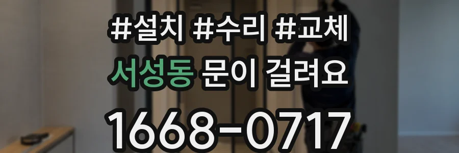 서성동 문이 걸려요