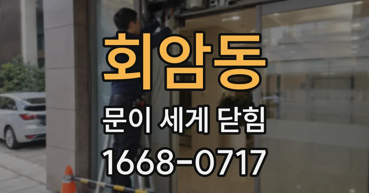 회암동 문이 세게 닫힘