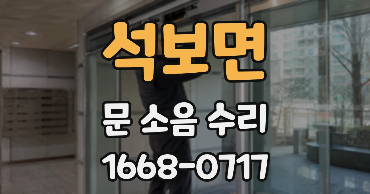 석보면 문 소음 수리