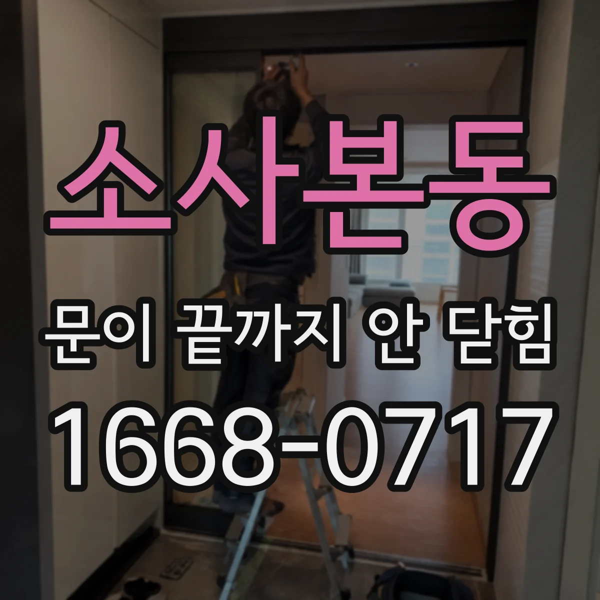 소사본동 문이 끝까지 안 닫힘
