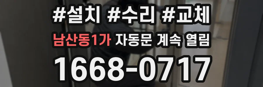 남산동1가 자동문 계속 열림