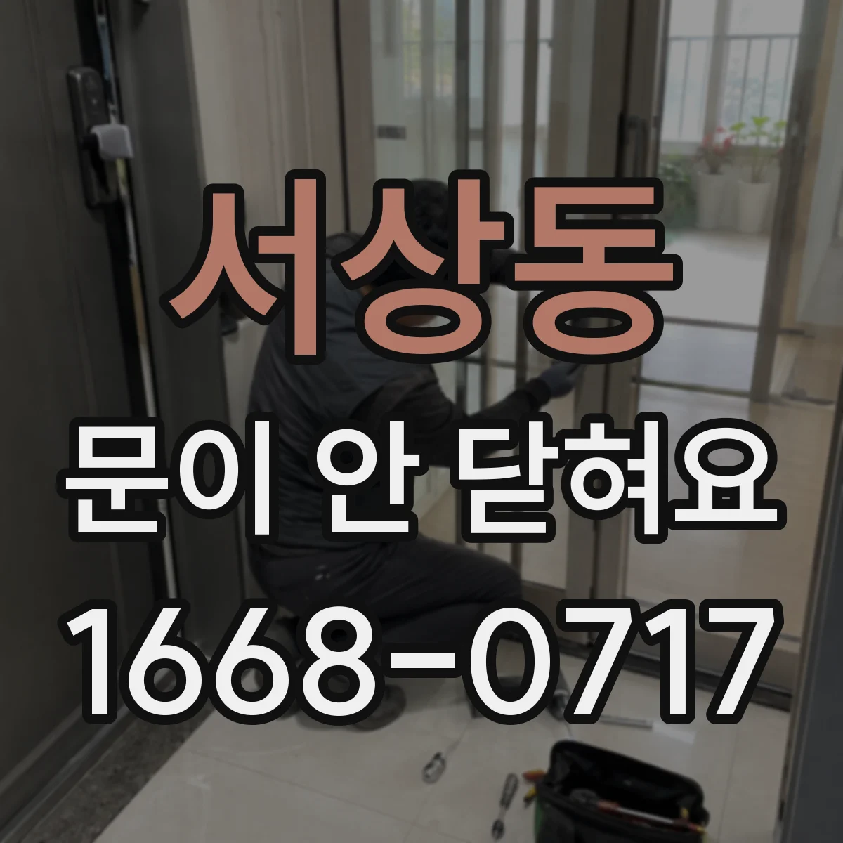 서상동 문이 안 닫혀요