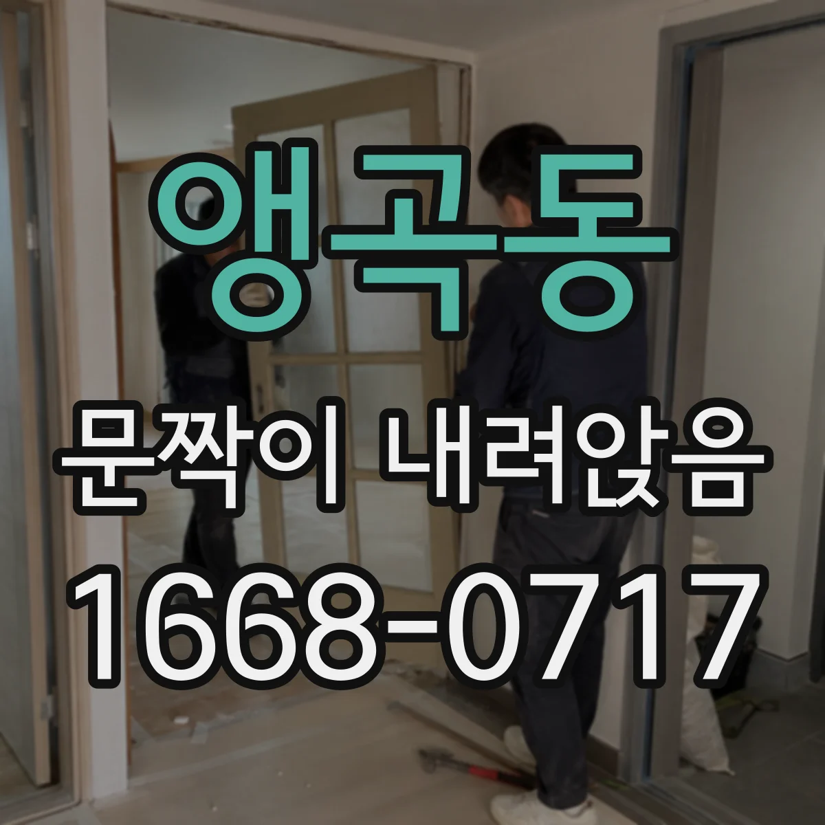 앵곡동 문짝이 내려앉음