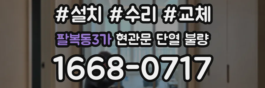 팔복동3가 현관문 단열 불량