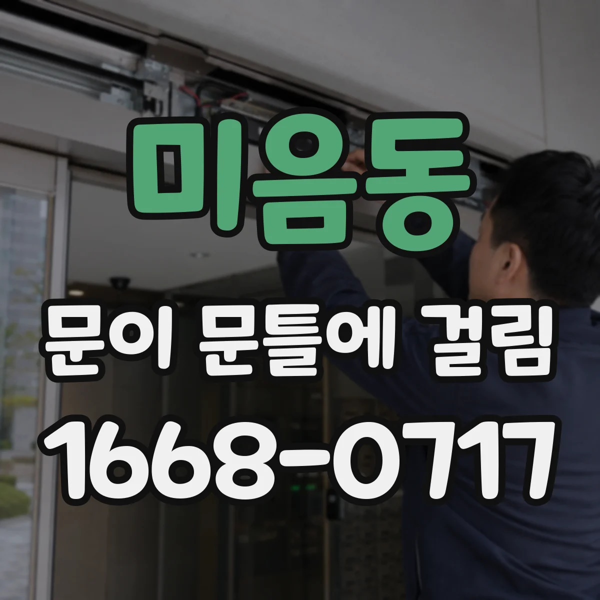 미음동 문이 문틀에 걸림