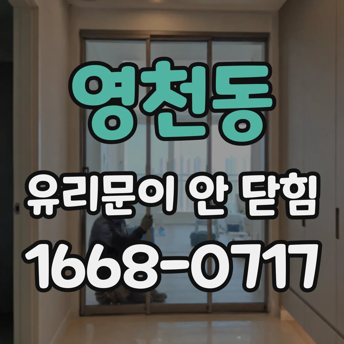 영천동 유리문이 안 닫힘