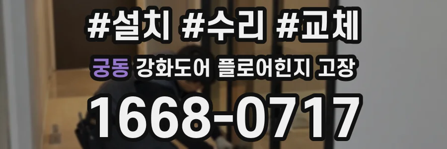 궁동 강화도어 플로어힌지 고장