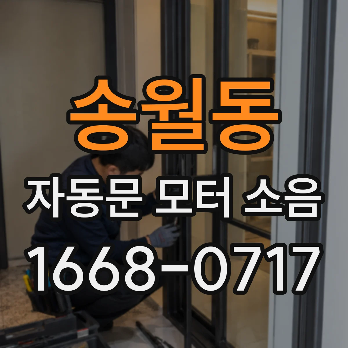 송월동 자동문 모터 소음