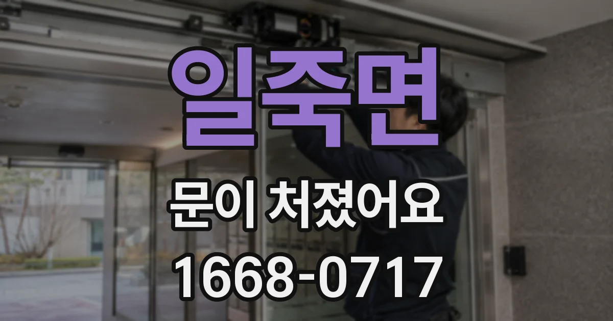 일죽면 문이 처졌어요