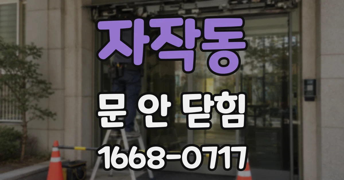 자작동 문 안 닫힘