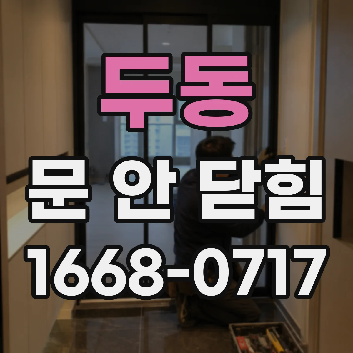두동 문 안 닫힘
