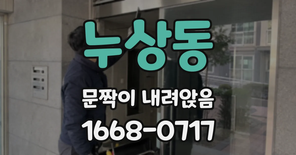 누상동 문짝이 내려앉음