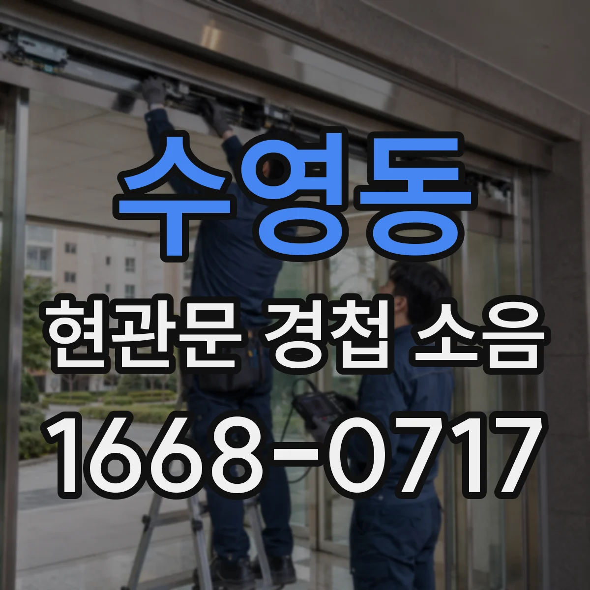 수영동 현관문 경첩 소음