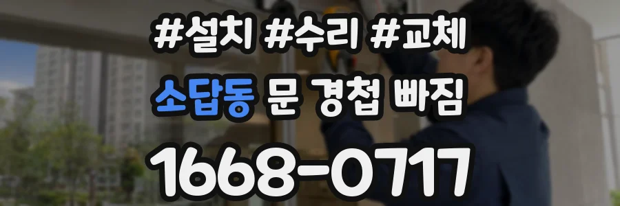 소답동 문 경첩 빠짐