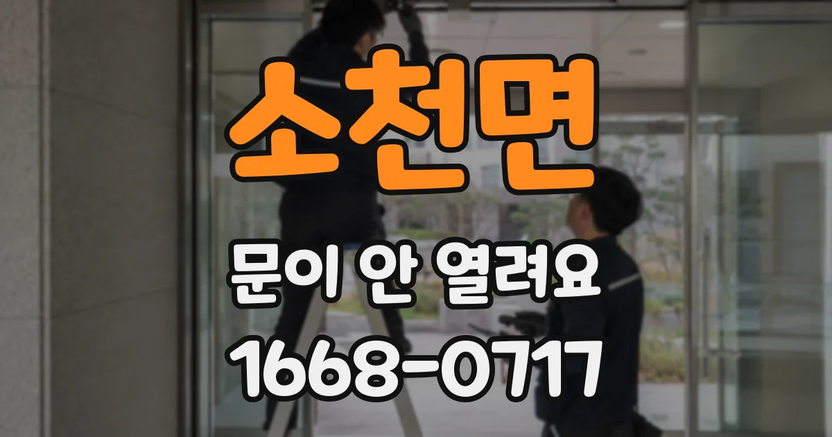 소천면 문이 안 열려요