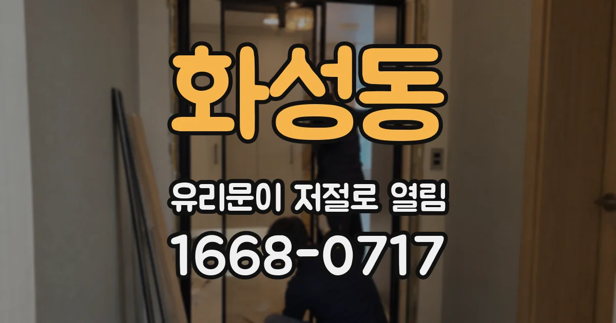 화성동 유리문이 저절로 열림