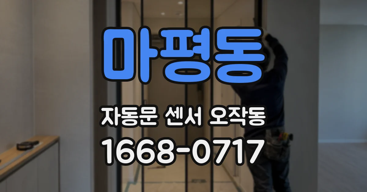 마평동 자동문 센서 오작동