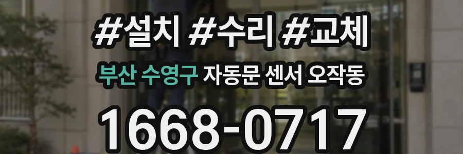부산 수영구 자동문 센서 오작동
