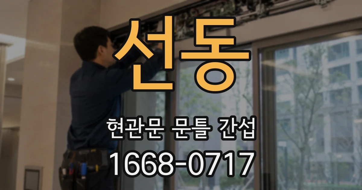 선동 현관문 문틀 간섭