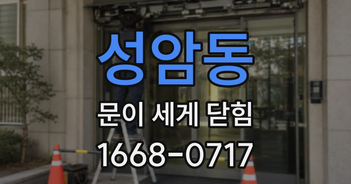 성암동 문이 세게 닫힘