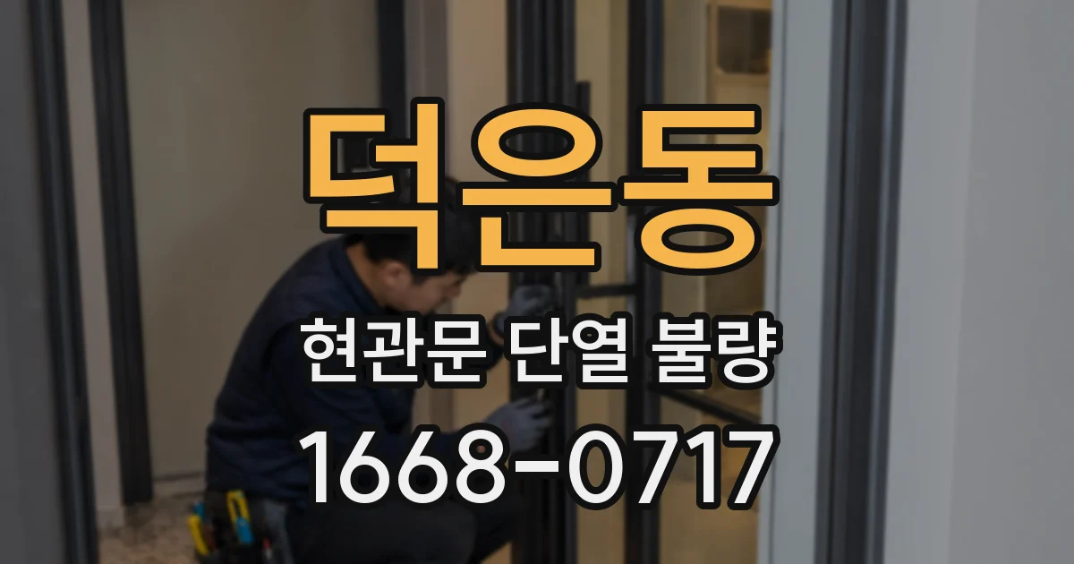 덕은동 현관문 단열 불량