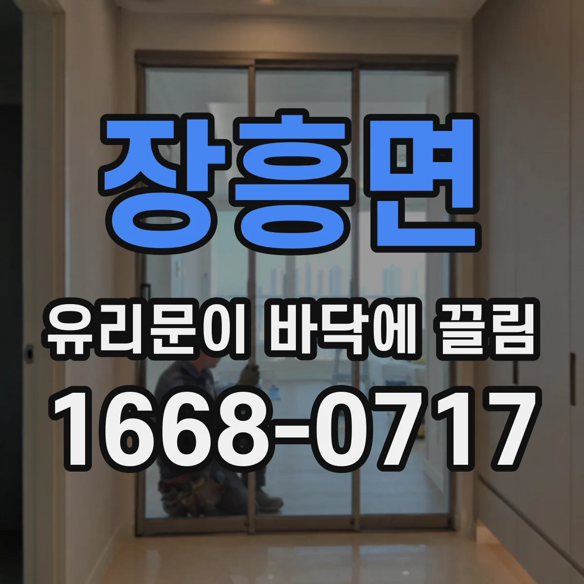 장흥면 유리문이 바닥에 끌림
