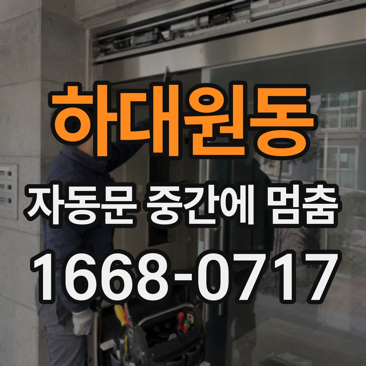 하대원동 자동문 중간에 멈춤