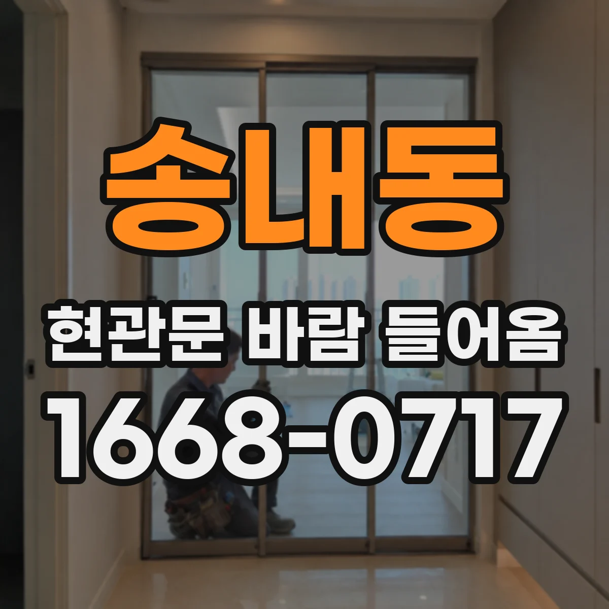 송내동 현관문 바람 들어옴