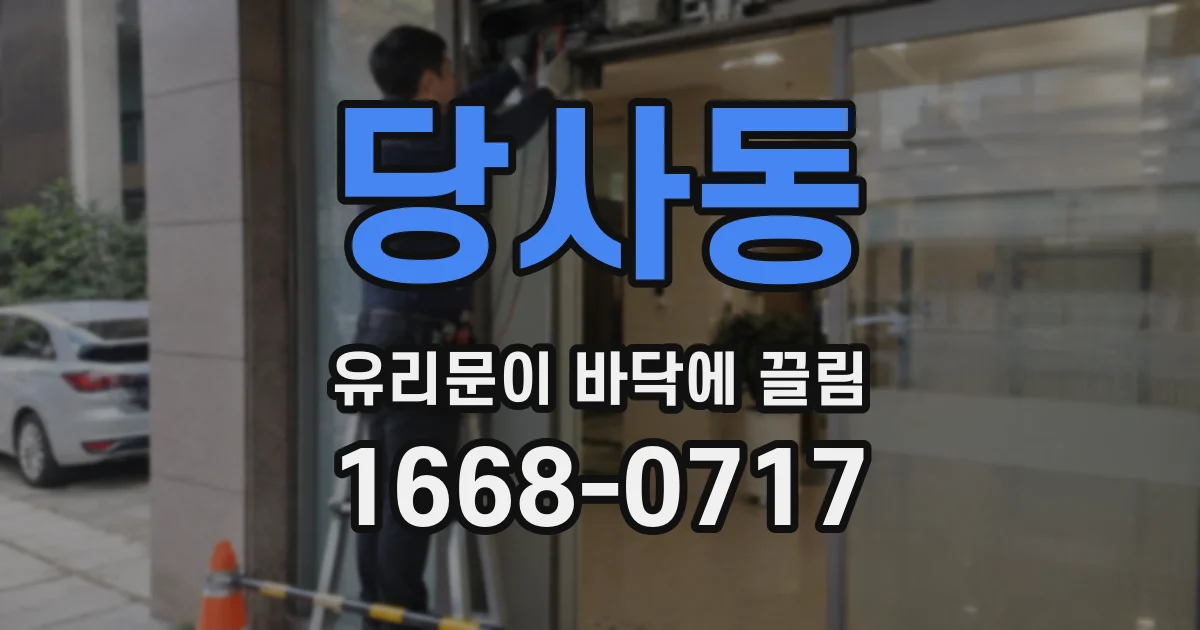 당사동 유리문이 바닥에 끌림