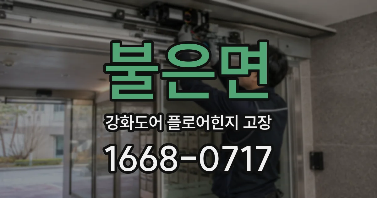 불은면 강화도어 플로어힌지 고장