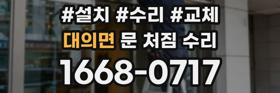 대의면 문 처짐 수리