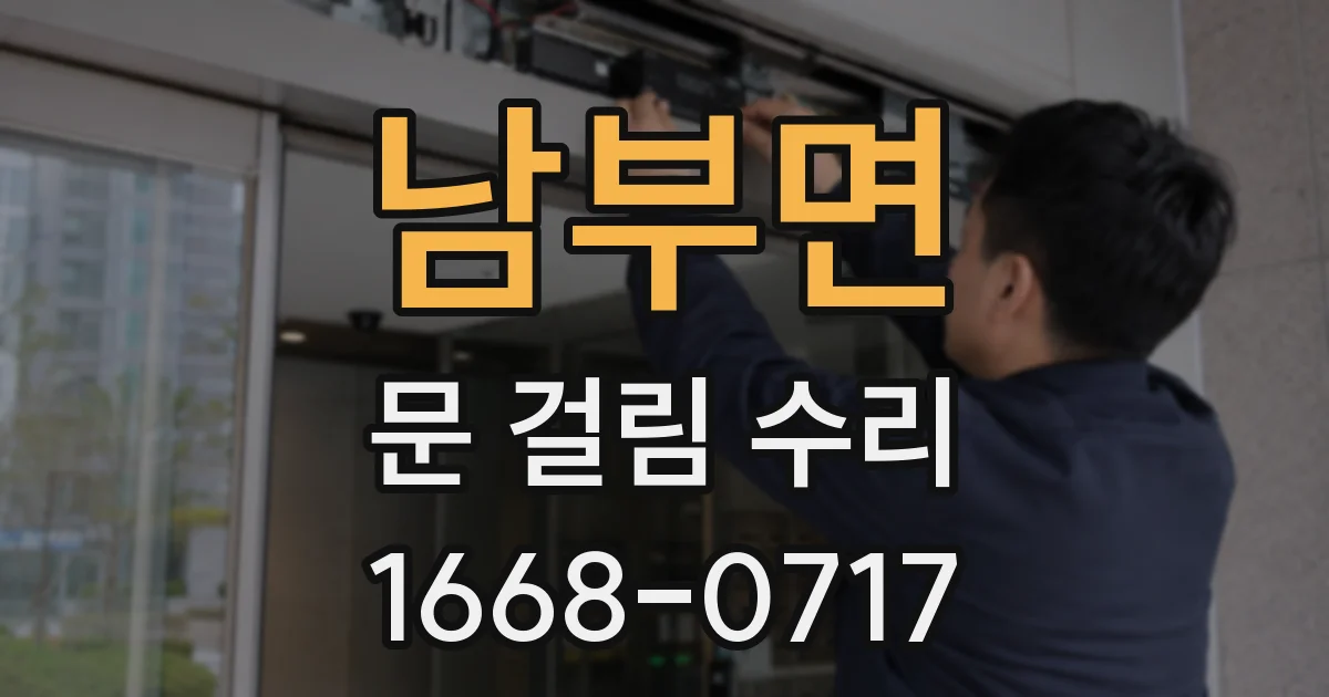 남부면 문 걸림 수리