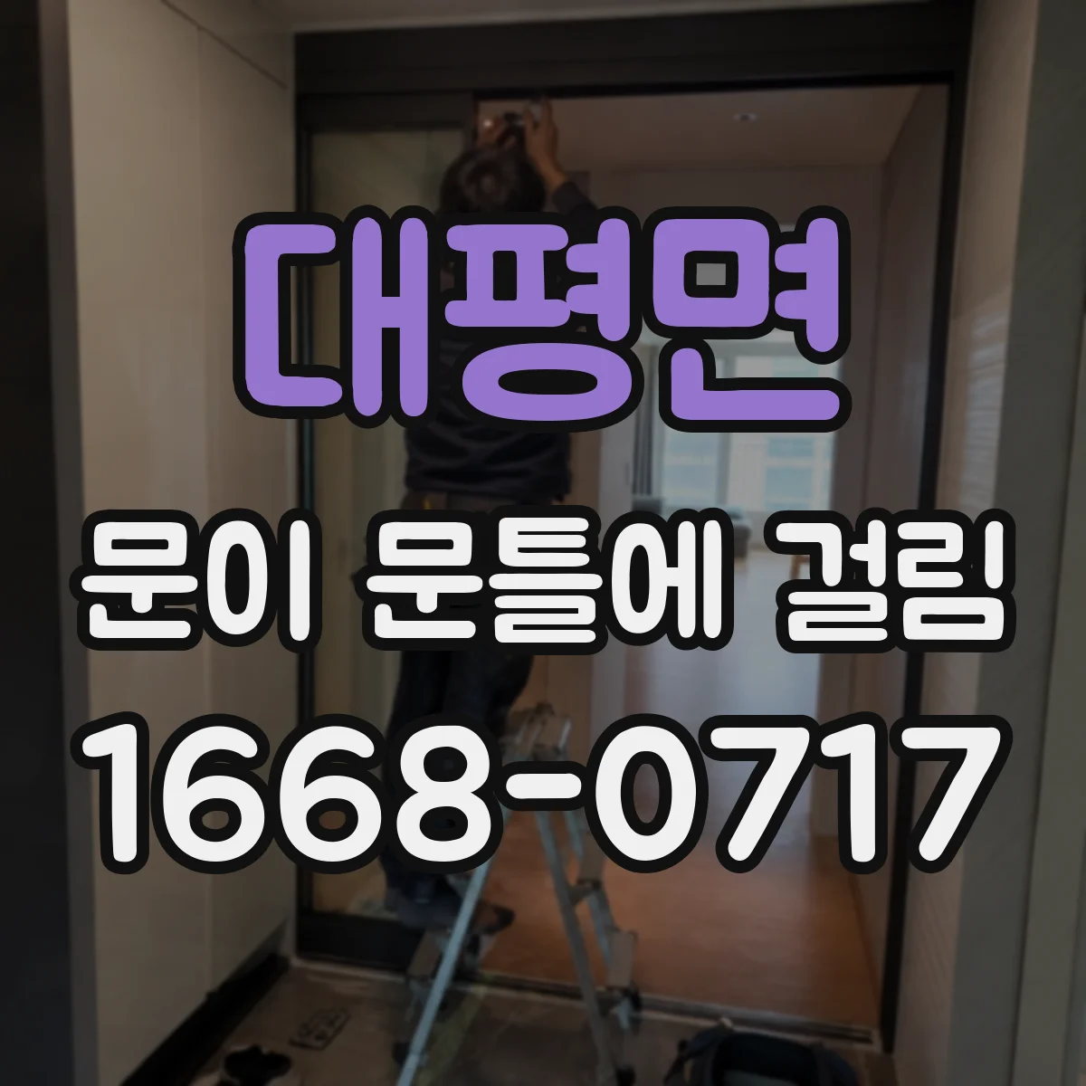 대평면 문이 문틀에 걸림