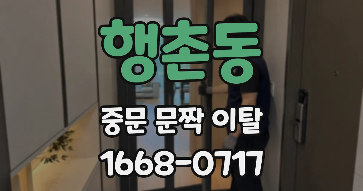 행촌동 중문 문짝 이탈
