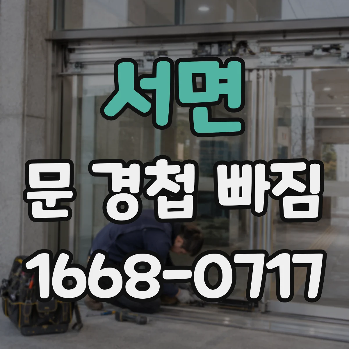서면 문 경첩 빠짐