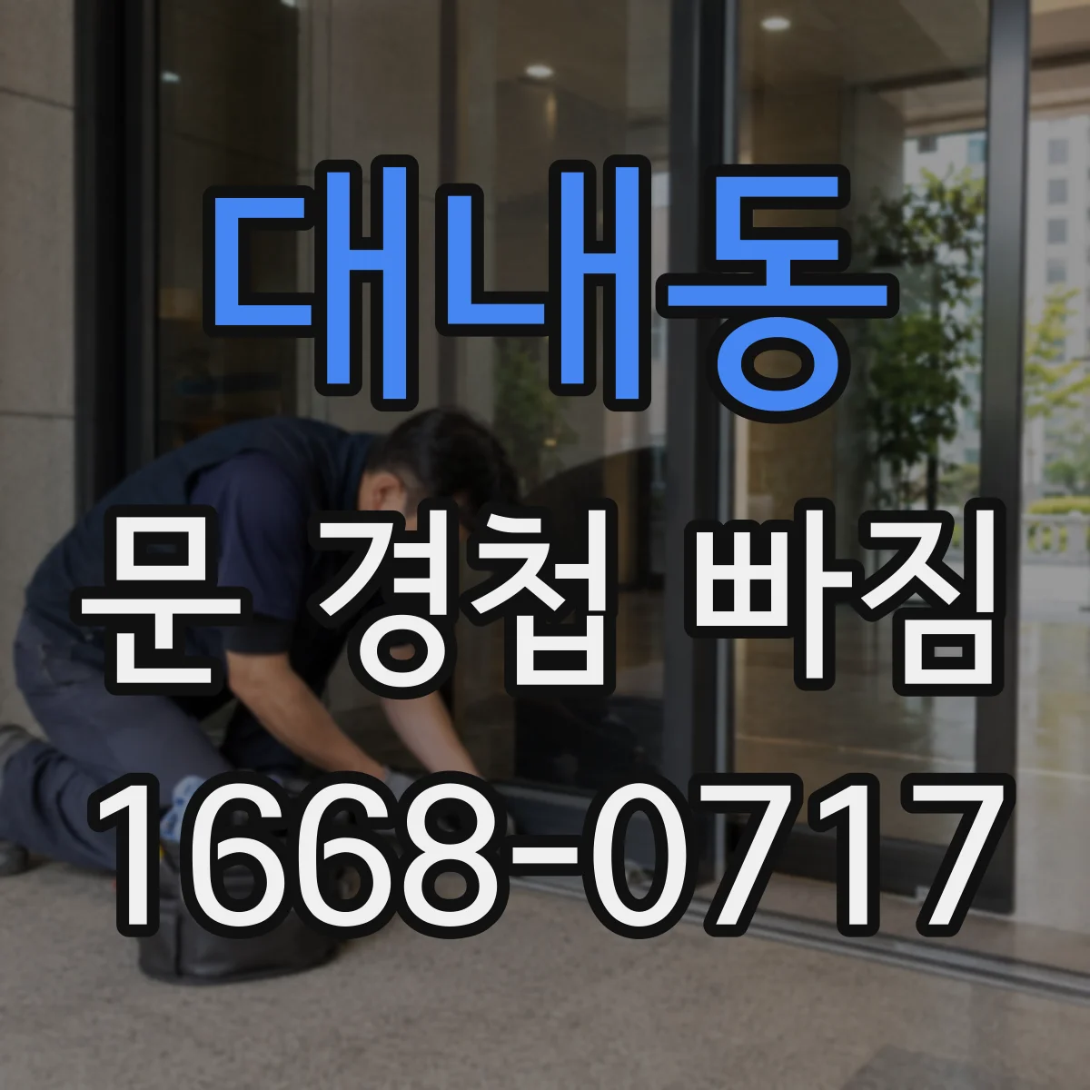 대내동 문 경첩 빠짐