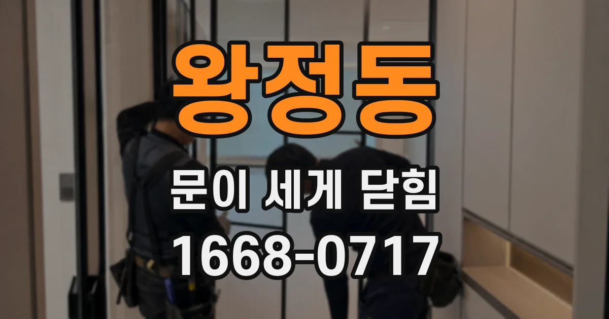 왕정동 문이 세게 닫힘