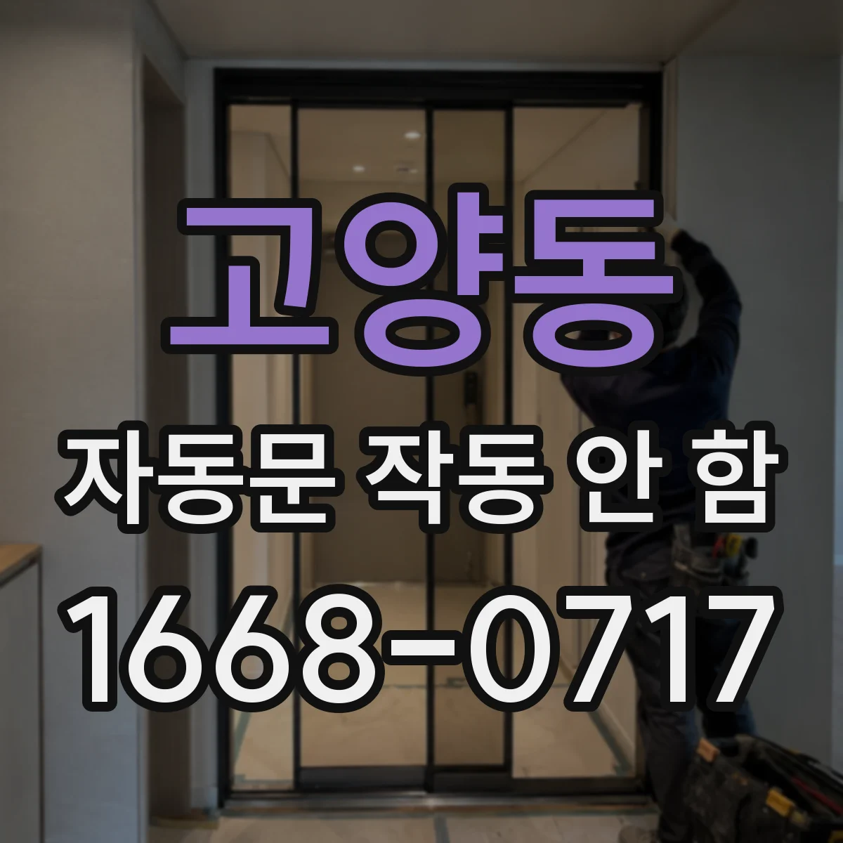 고양동 자동문 작동 안 함