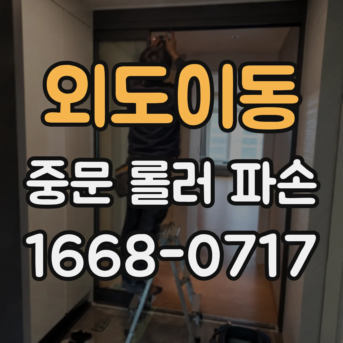 외도이동 중문 롤러 파손