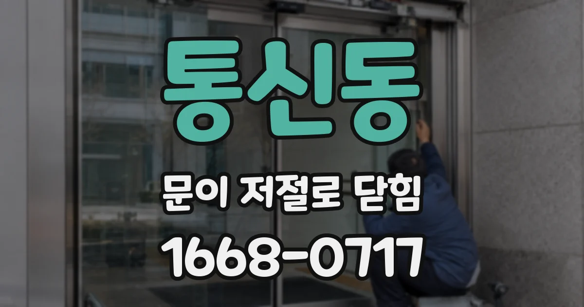 통신동 문이 저절로 닫힘