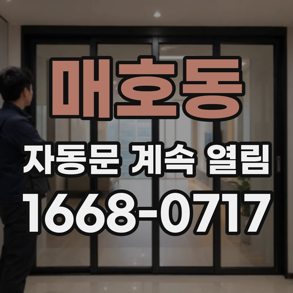 매호동 자동문 계속 열림