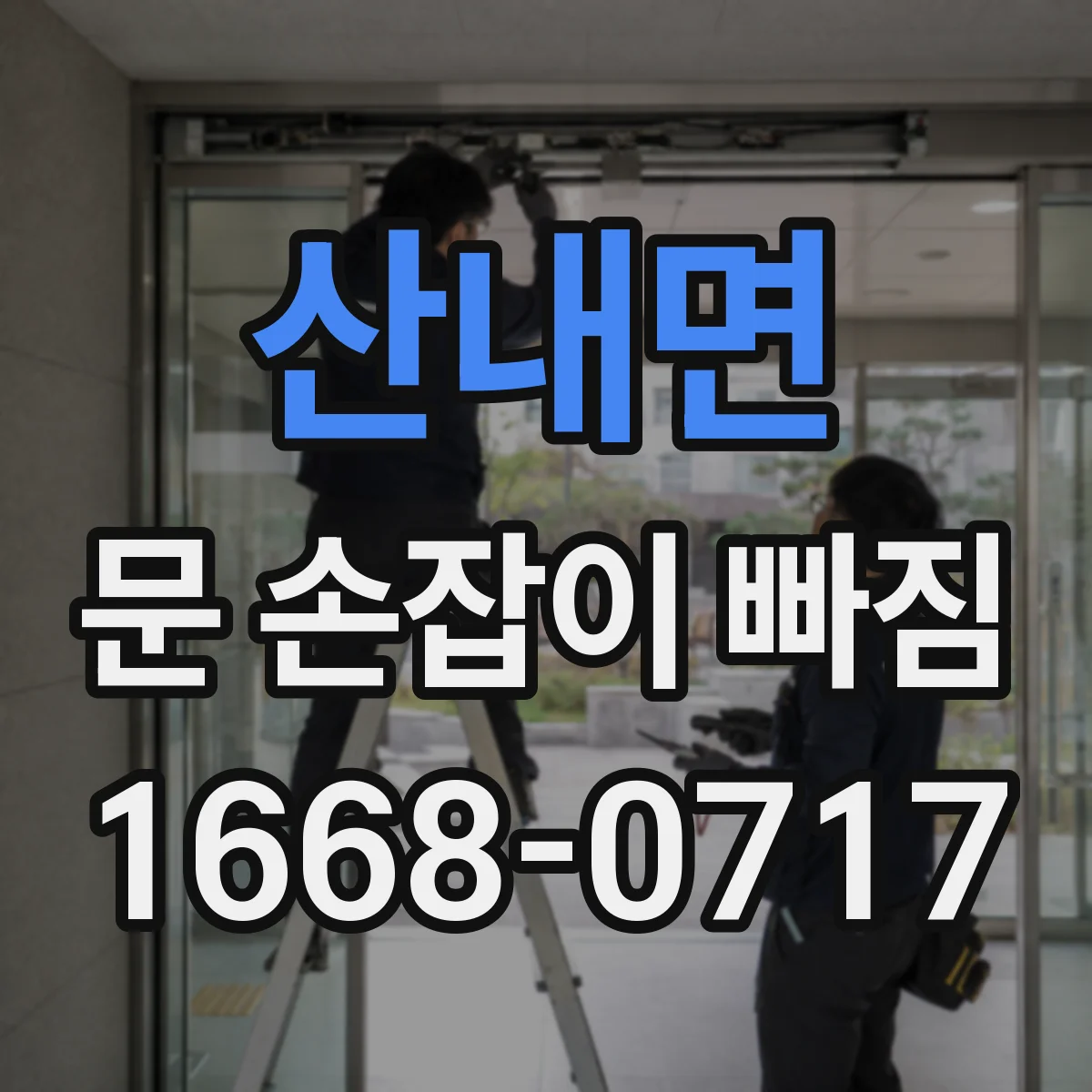 산내면 문 손잡이 빠짐