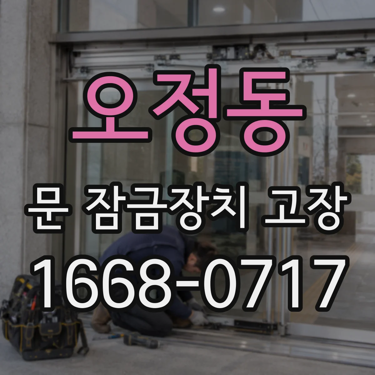 오정동 문 잠금장치 고장