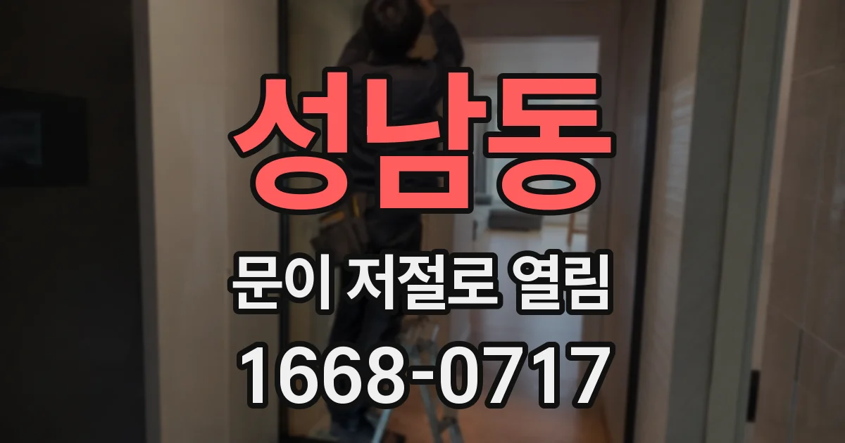 성남동 문이 저절로 열림