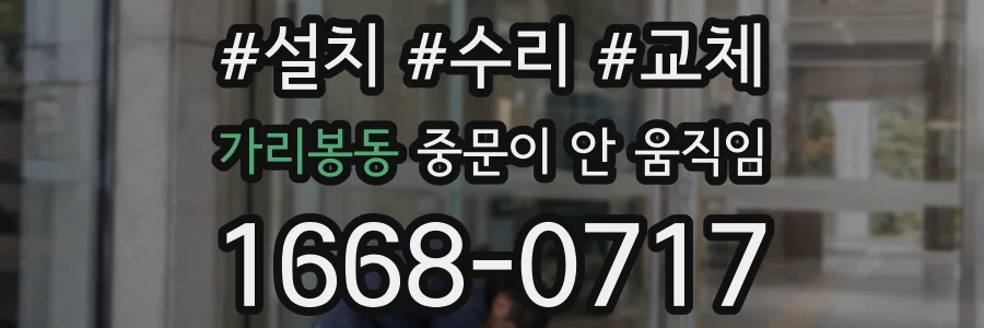 가리봉동 중문이 안 움직임