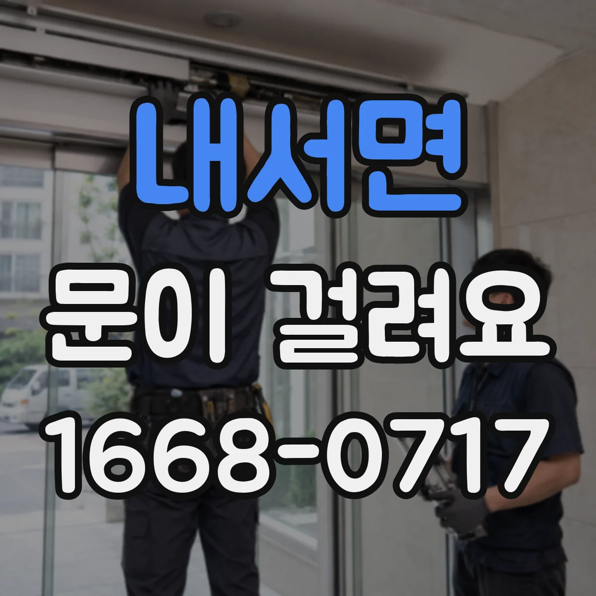 내서면 문이 걸려요