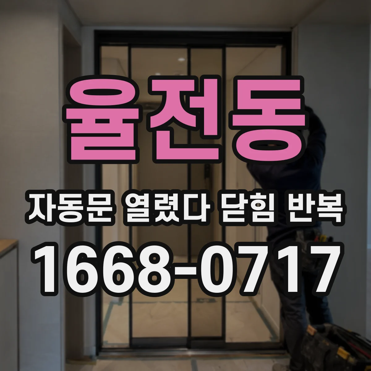 율전동 자동문 열렸다 닫힘 반복 증상은 열림과 닫힘이 연달아 일어나거나, 정지 후 다시 작동하면서 나타납니다.