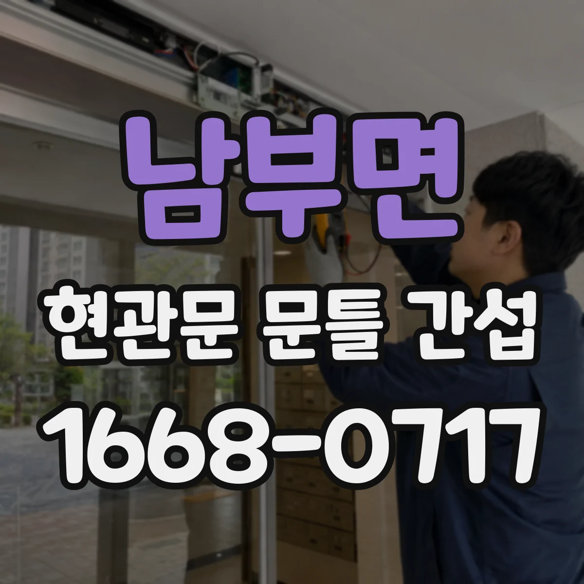 남부면 현관문 문틀 간섭