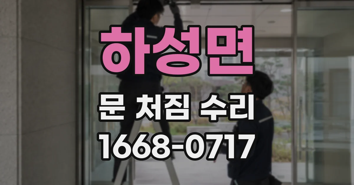 하성면 문 처짐 수리
