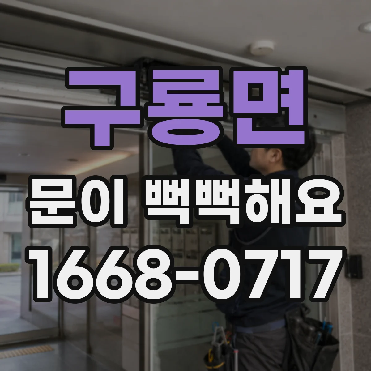 구룡면 문이 뻑뻑해요